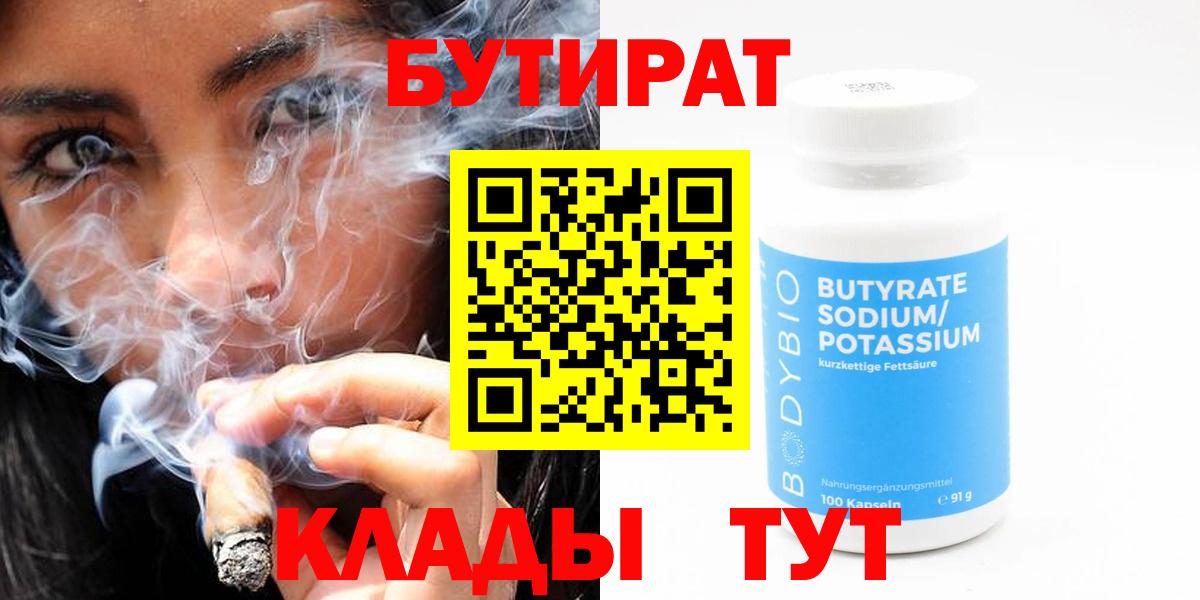 Нижнеудинск  Бутират Butirat  БУТИРАТ  Вход с VPN 